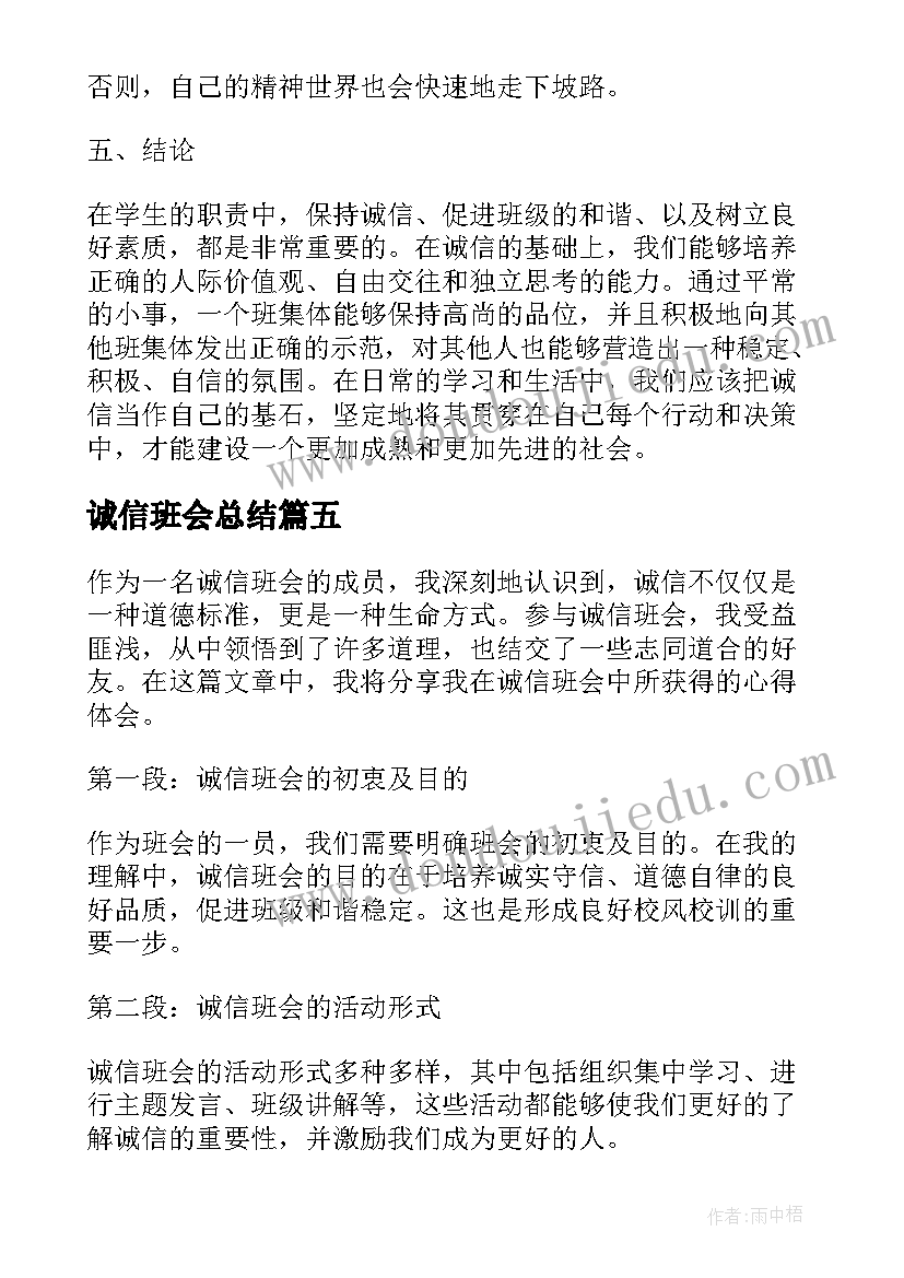 诚信班会总结(模板7篇)