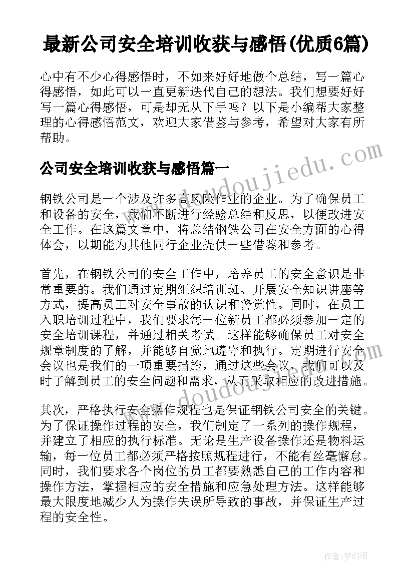 最新公司安全培训收获与感悟(优质6篇)