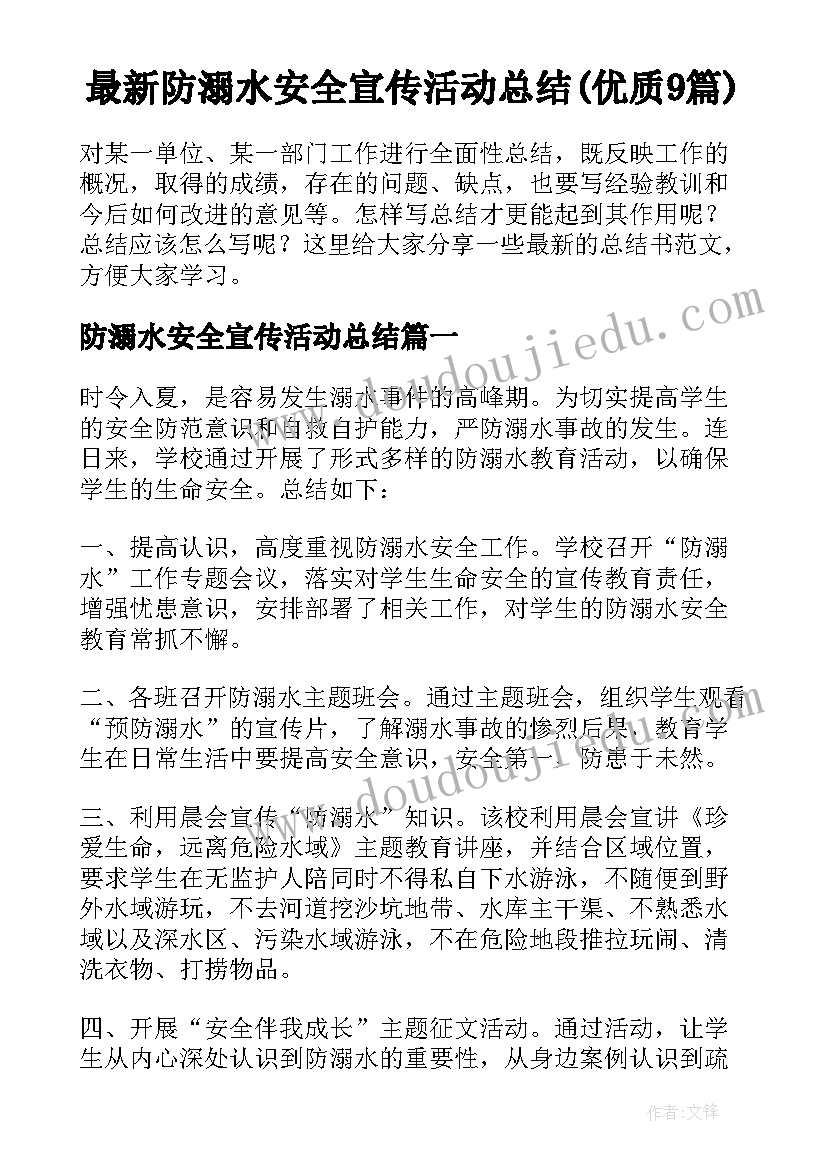 最新防溺水安全宣传活动总结(优质9篇)