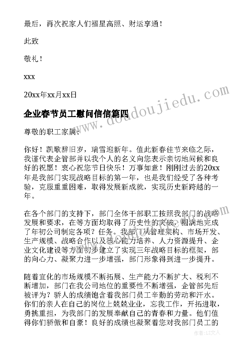 企业春节员工慰问信信(实用5篇)