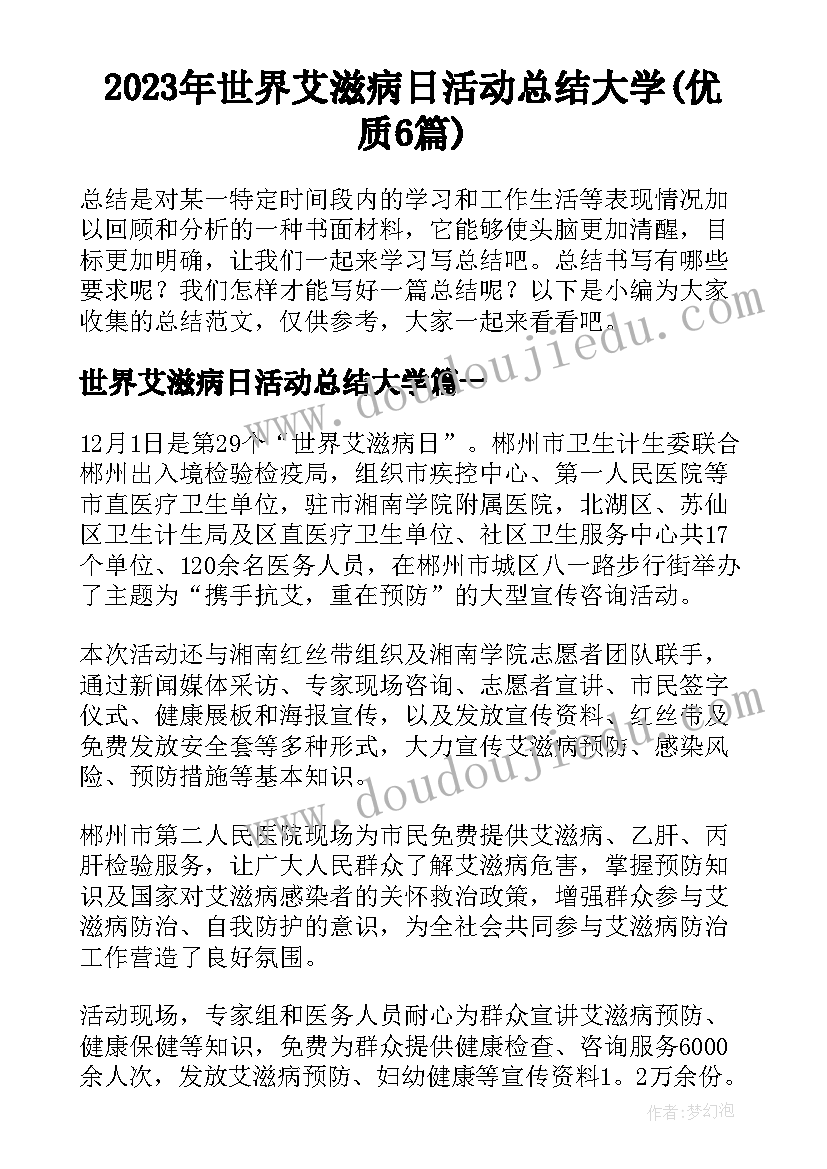 2023年世界艾滋病日活动总结大学(优质6篇)