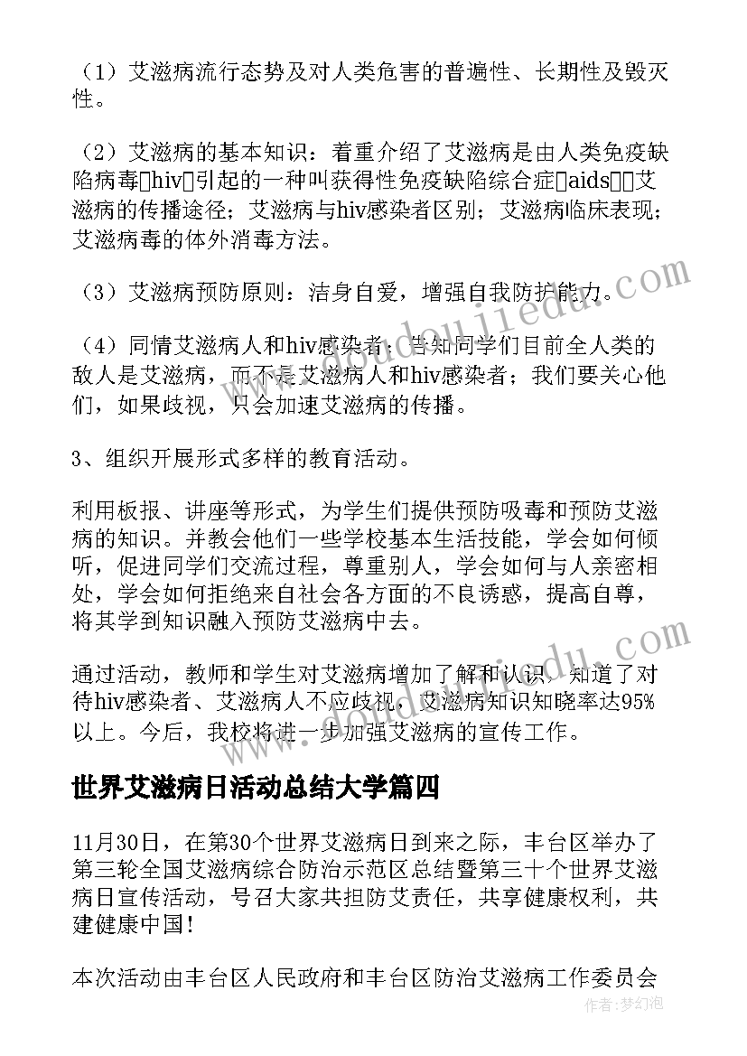 2023年世界艾滋病日活动总结大学(优质6篇)