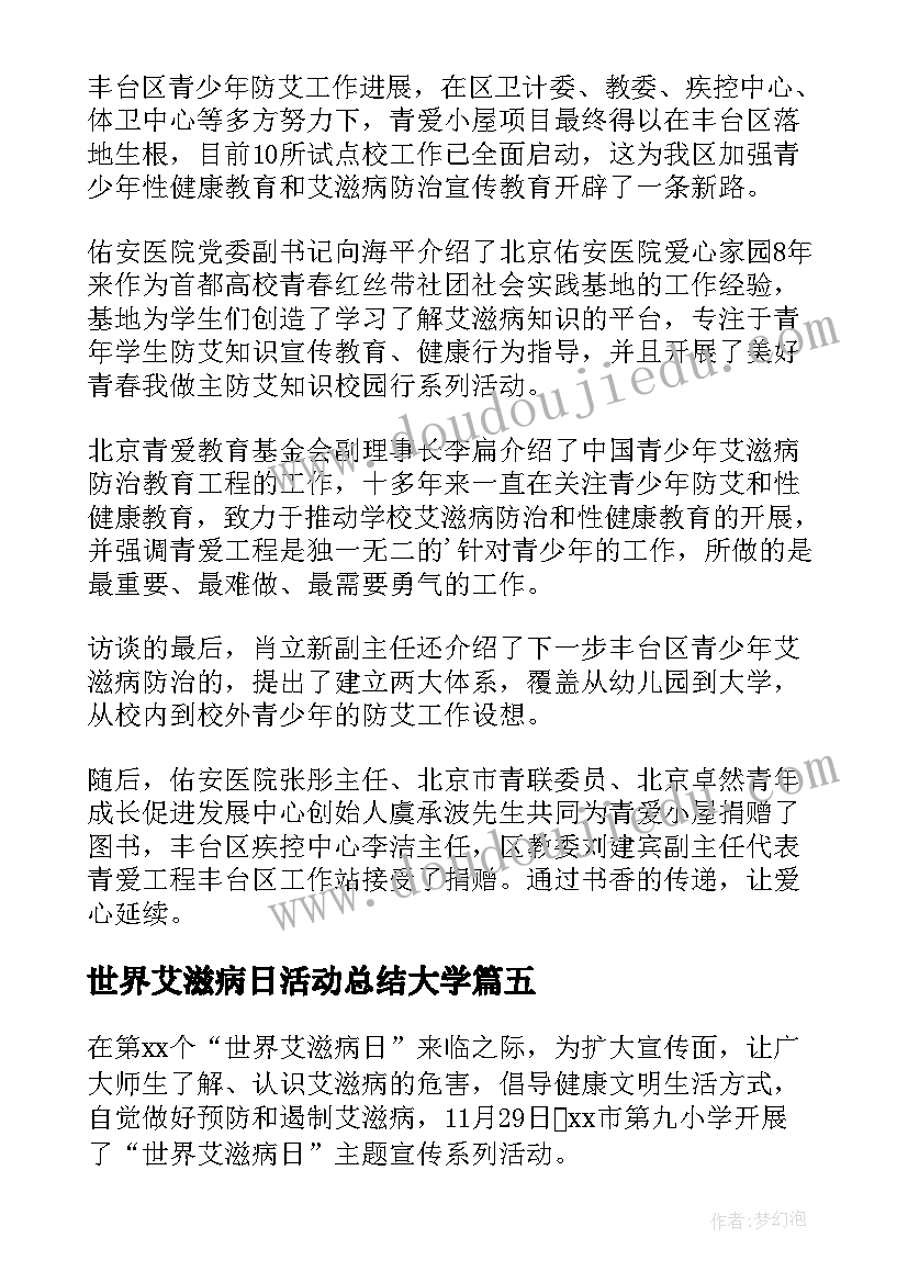 2023年世界艾滋病日活动总结大学(优质6篇)