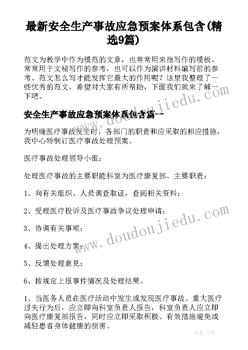 最新安全生产事故应急预案体系包含(精选9篇)