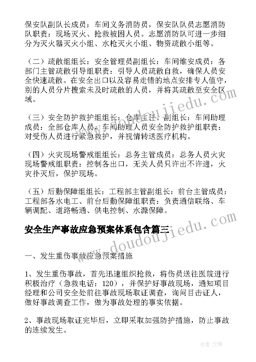 最新安全生产事故应急预案体系包含(精选9篇)