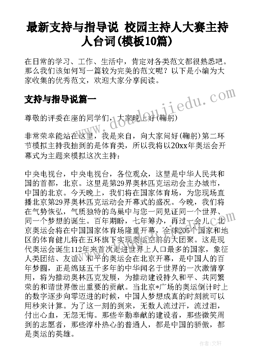 最新支持与指导说 校园主持人大赛主持人台词(模板10篇)