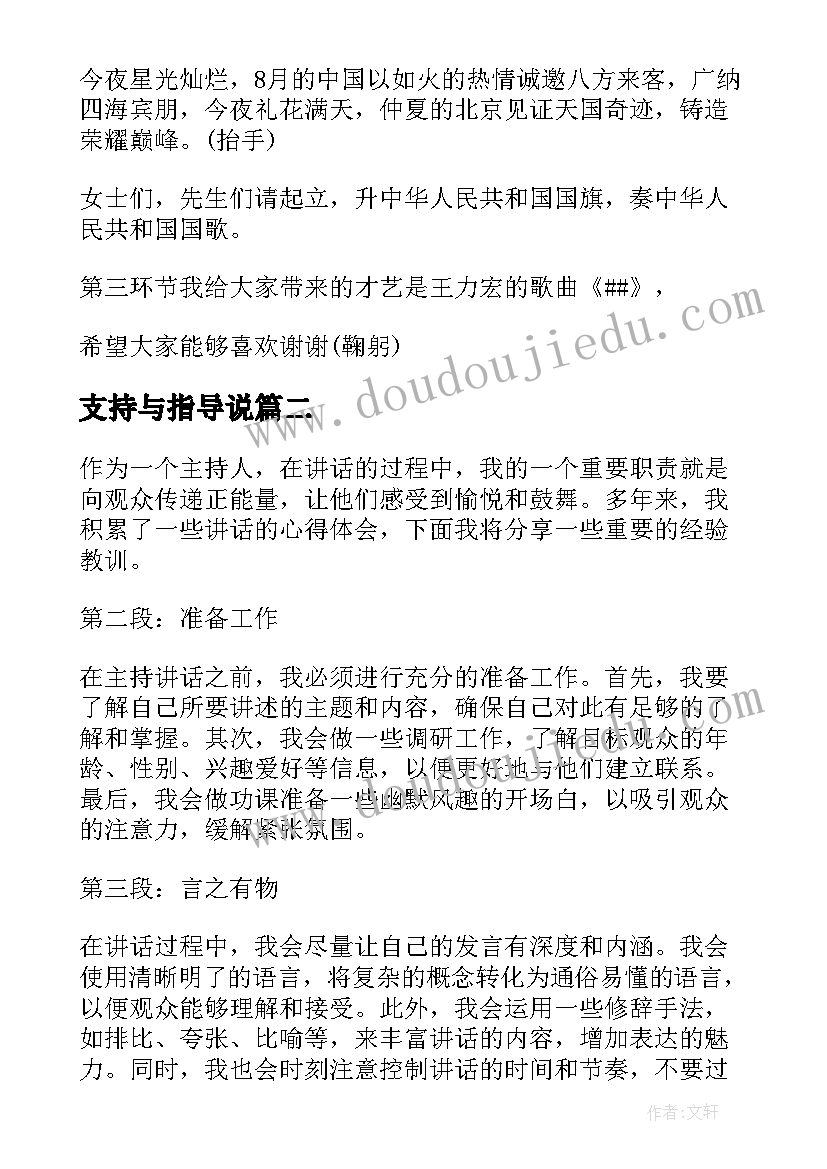 最新支持与指导说 校园主持人大赛主持人台词(模板10篇)