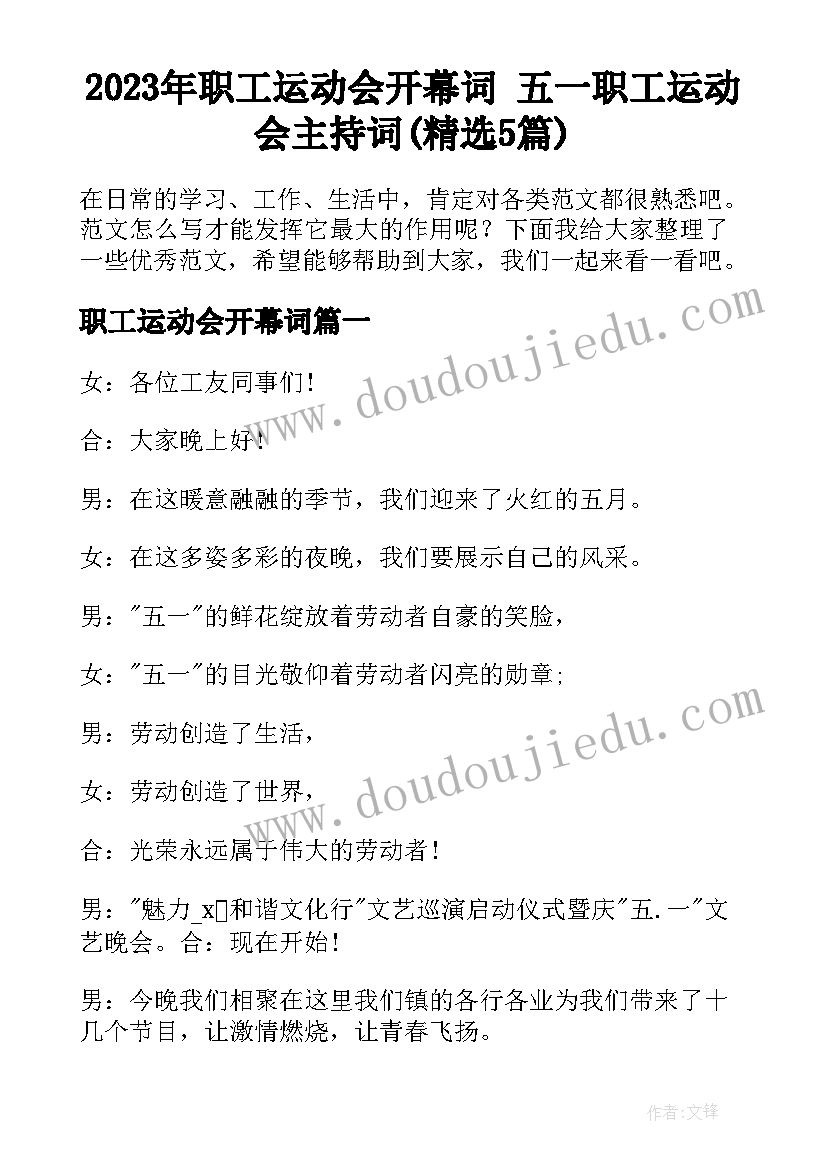 2023年职工运动会开幕词 五一职工运动会主持词(精选5篇)