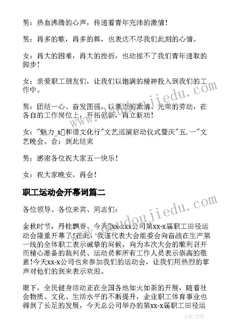 2023年职工运动会开幕词 五一职工运动会主持词(精选5篇)