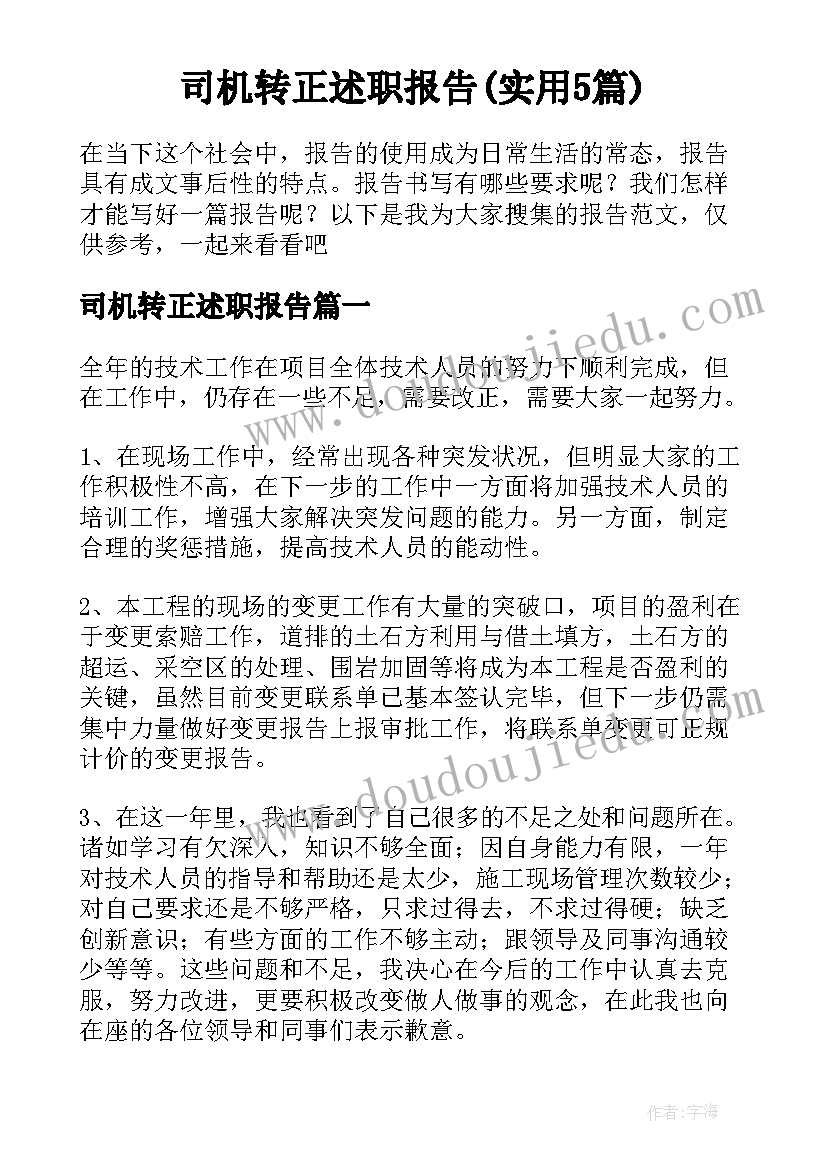 司机转正述职报告(实用5篇)