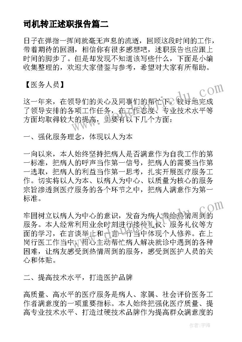 司机转正述职报告(实用5篇)