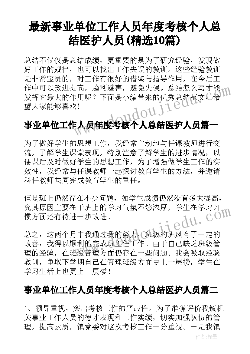 最新事业单位工作人员年度考核个人总结医护人员(精选10篇)