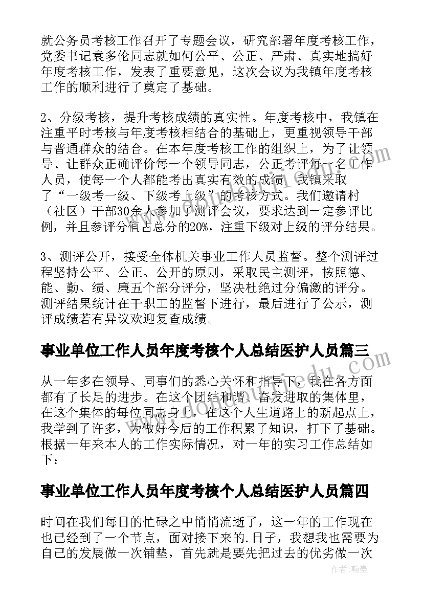 最新事业单位工作人员年度考核个人总结医护人员(精选10篇)