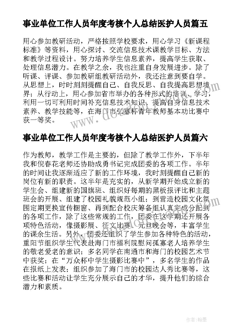 最新事业单位工作人员年度考核个人总结医护人员(精选10篇)