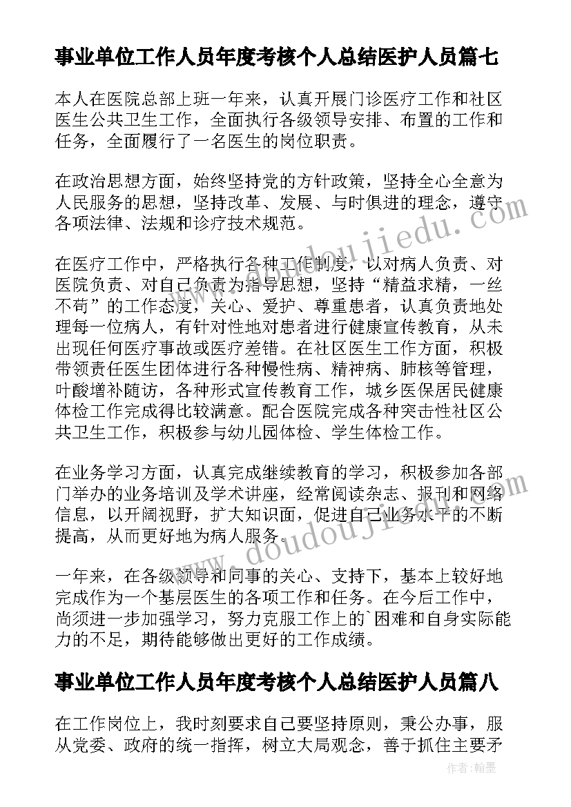 最新事业单位工作人员年度考核个人总结医护人员(精选10篇)