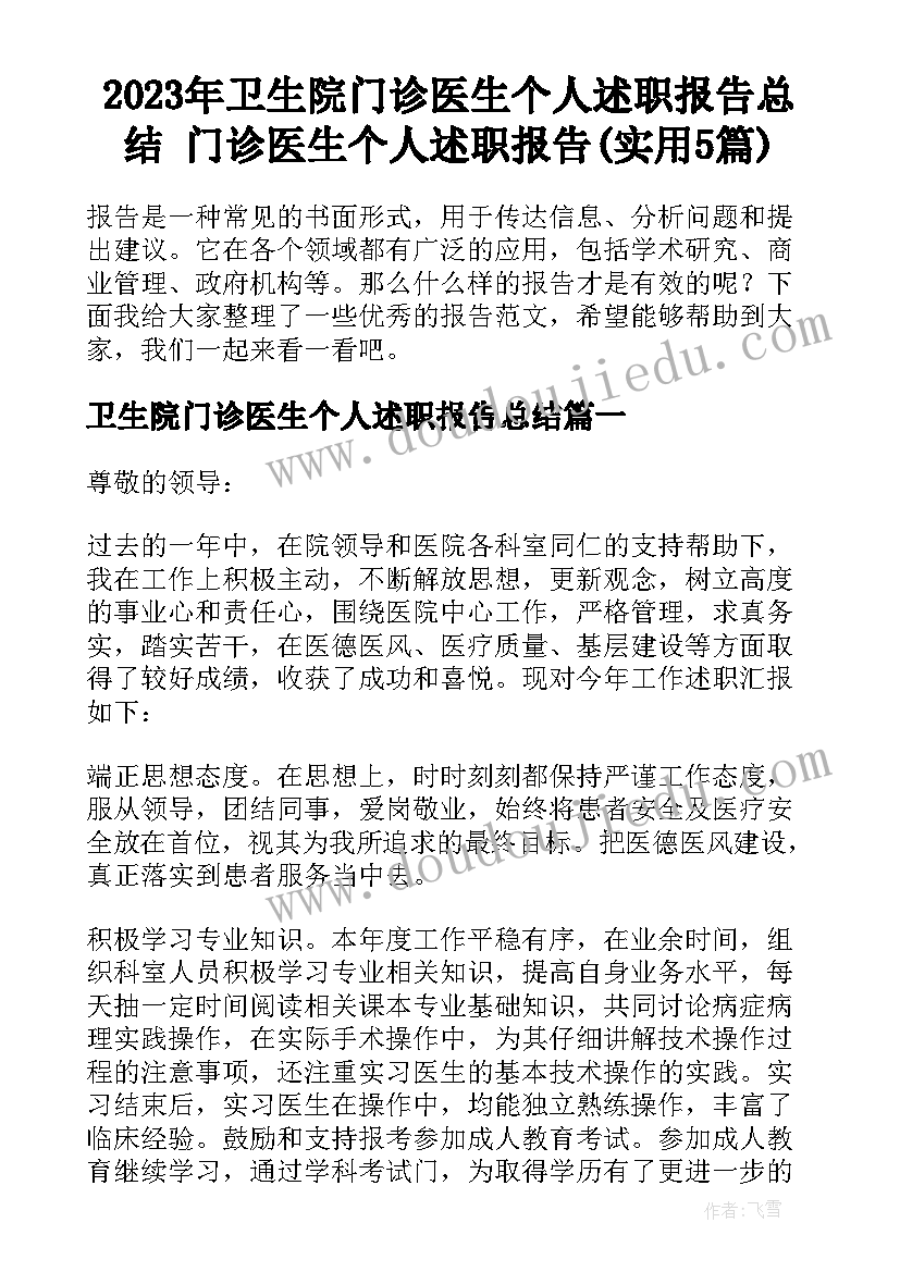 2023年卫生院门诊医生个人述职报告总结 门诊医生个人述职报告(实用5篇)