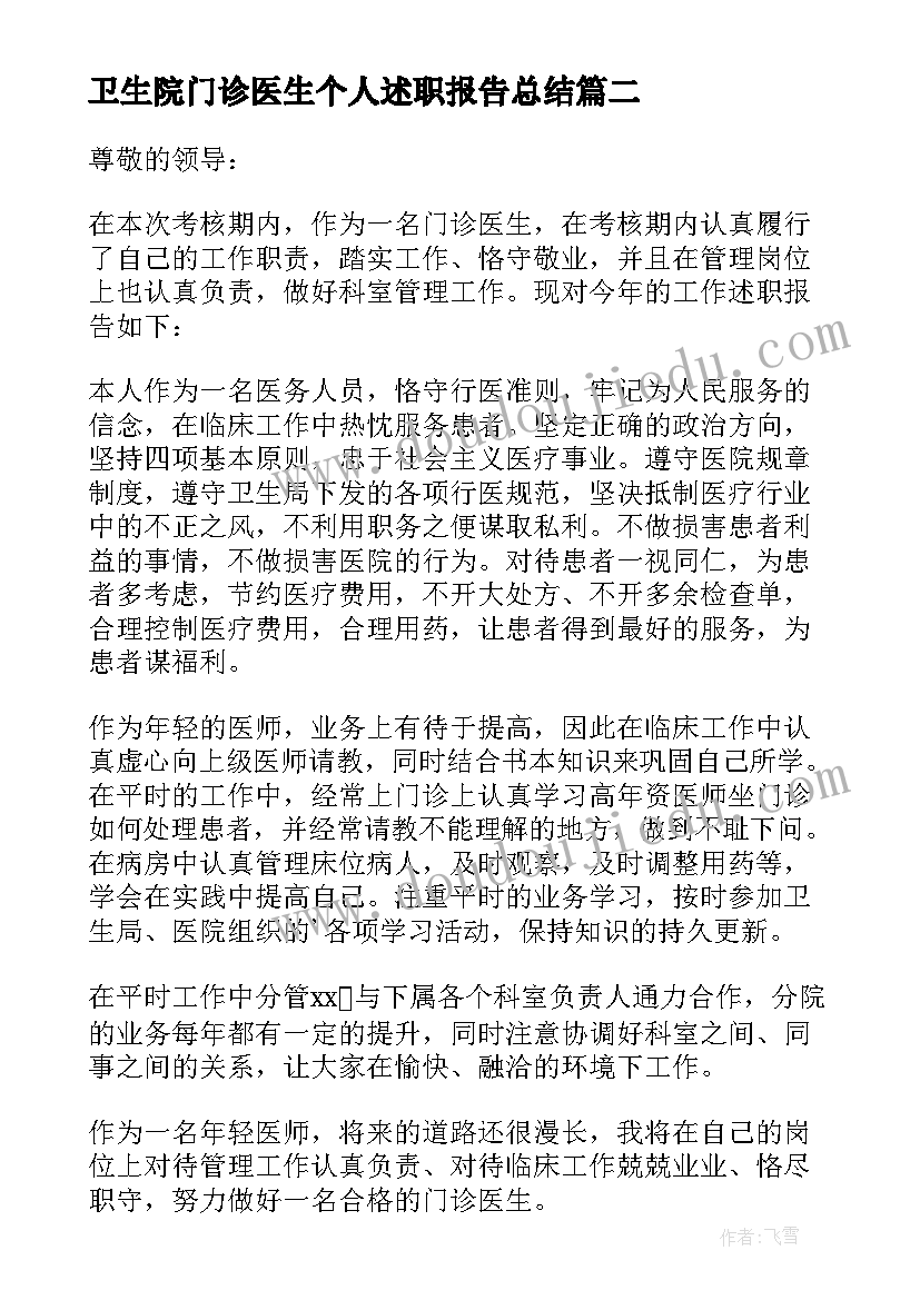 2023年卫生院门诊医生个人述职报告总结 门诊医生个人述职报告(实用5篇)