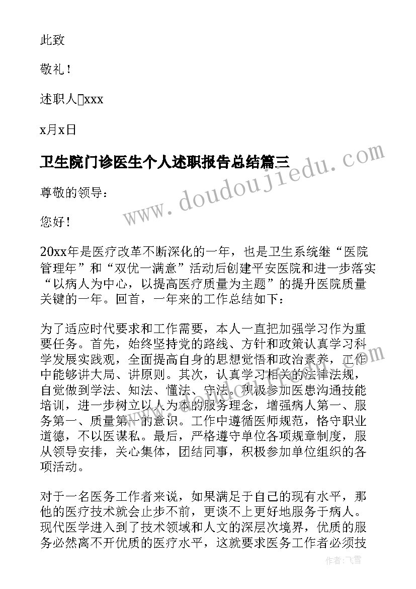 2023年卫生院门诊医生个人述职报告总结 门诊医生个人述职报告(实用5篇)