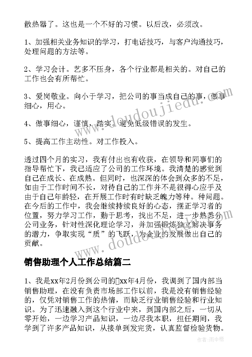 最新销售助理个人工作总结(优质8篇)