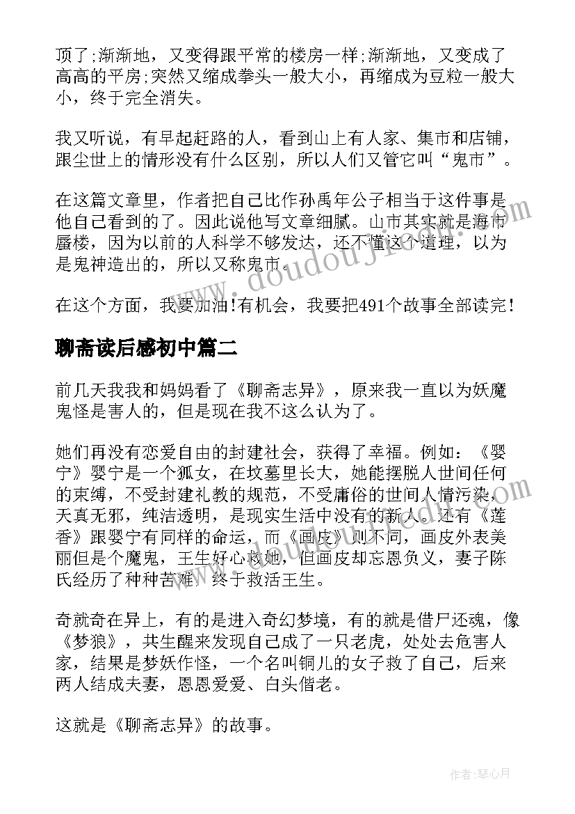 聊斋读后感初中(优秀5篇)