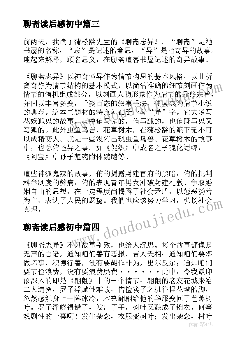 聊斋读后感初中(优秀5篇)