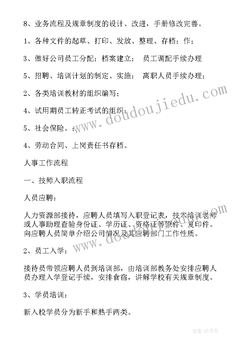 人力的工作职责简要(汇总5篇)