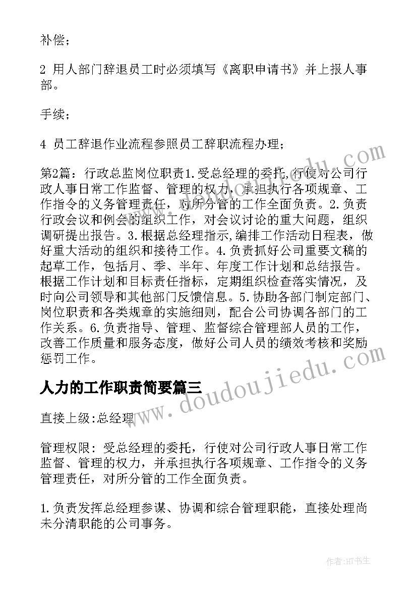 人力的工作职责简要(汇总5篇)