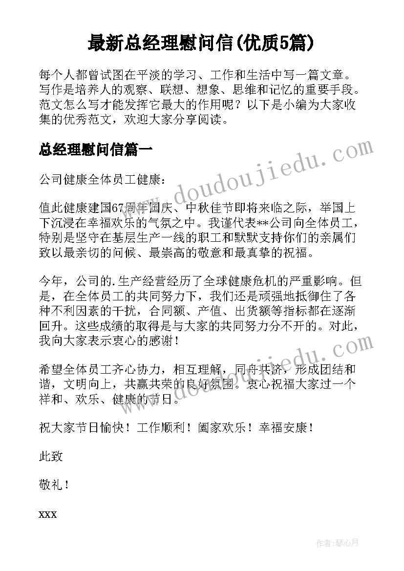 最新总经理慰问信(优质5篇)