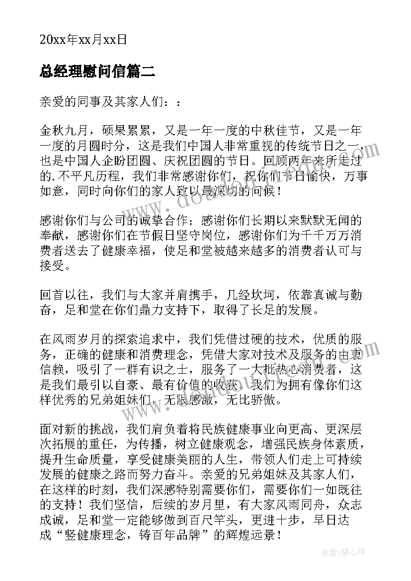 最新总经理慰问信(优质5篇)