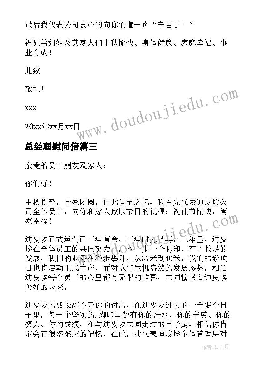 最新总经理慰问信(优质5篇)