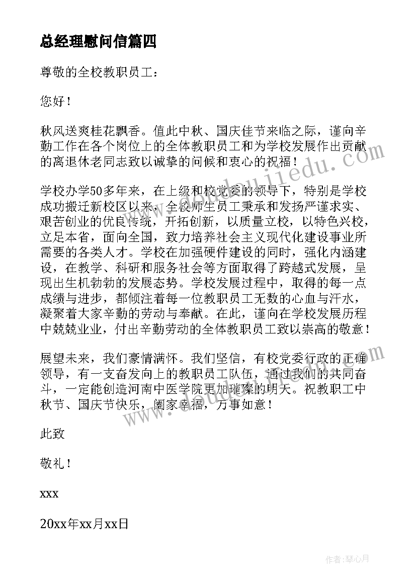 最新总经理慰问信(优质5篇)