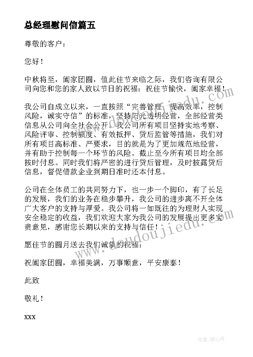 最新总经理慰问信(优质5篇)