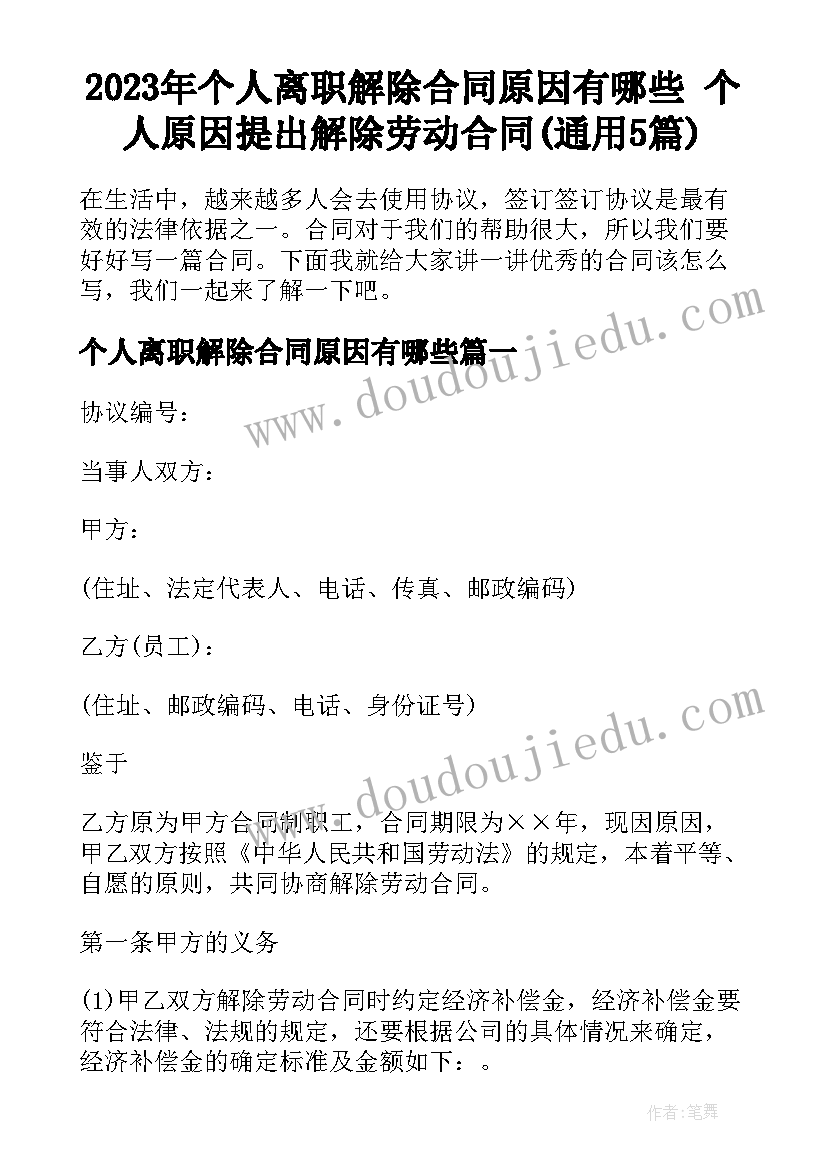 2023年个人离职解除合同原因有哪些 个人原因提出解除劳动合同(通用5篇)