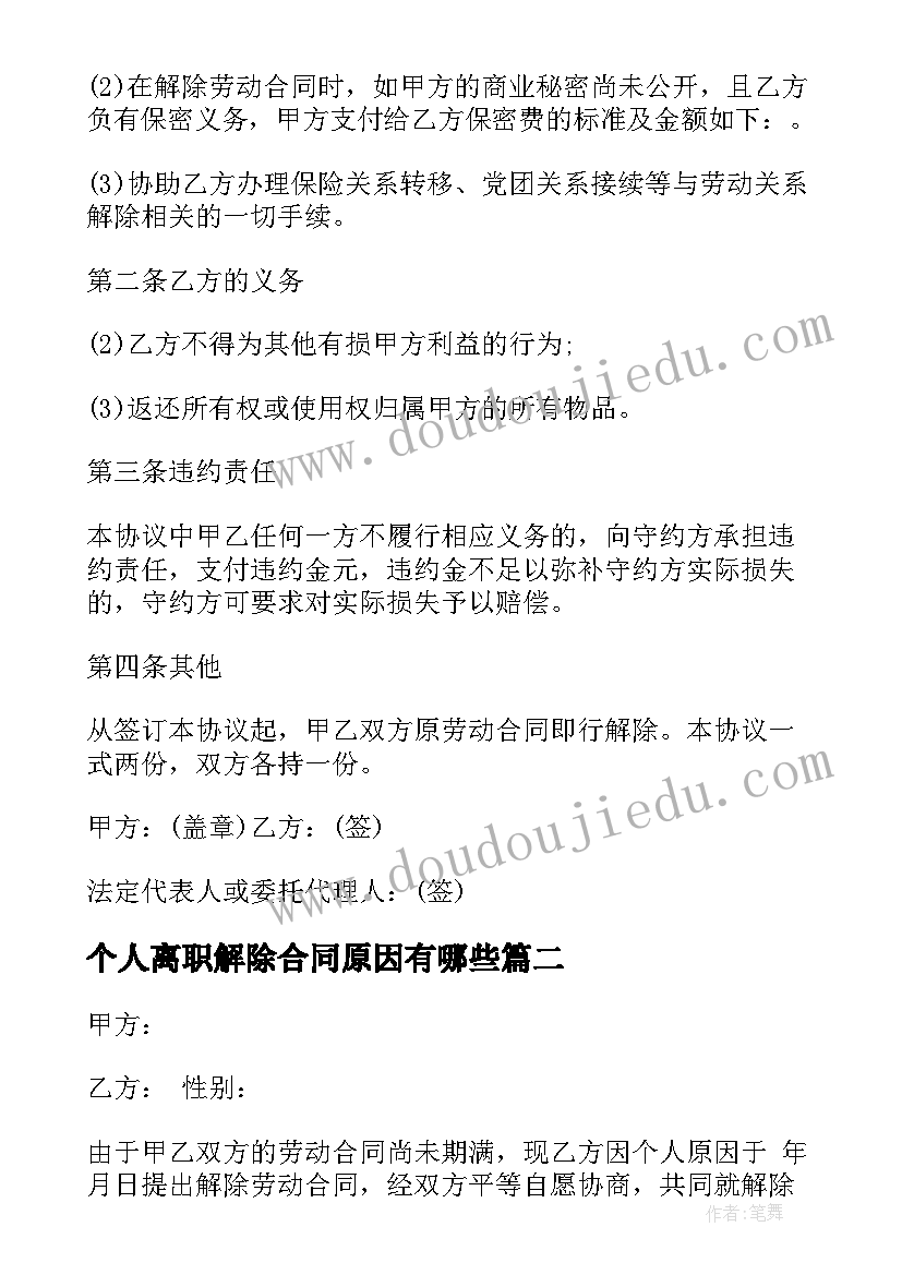 2023年个人离职解除合同原因有哪些 个人原因提出解除劳动合同(通用5篇)