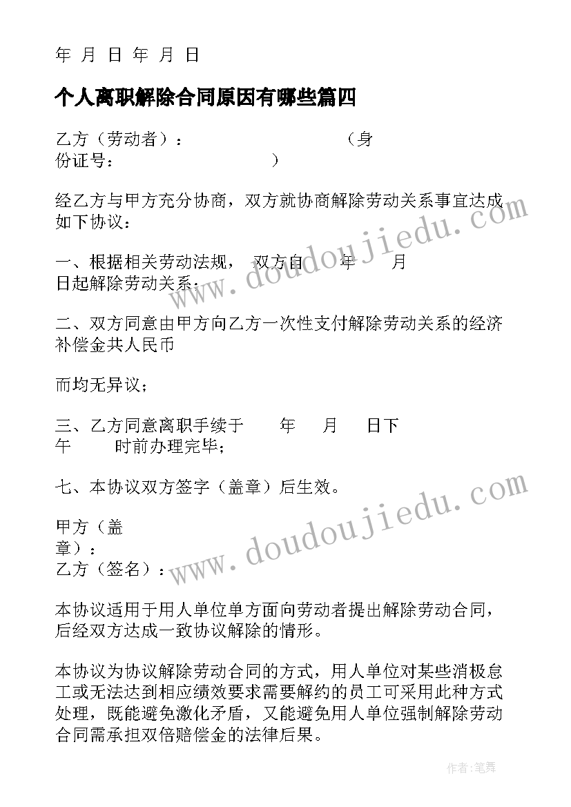 2023年个人离职解除合同原因有哪些 个人原因提出解除劳动合同(通用5篇)