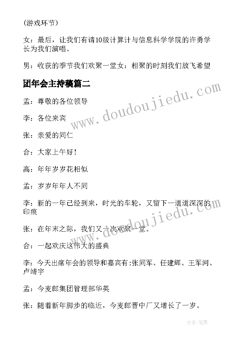 最新团年会主持稿 年会主持人主持词(模板6篇)