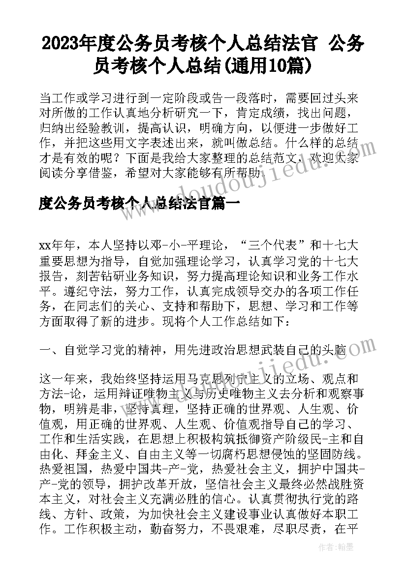 2023年度公务员考核个人总结法官 公务员考核个人总结(通用10篇)