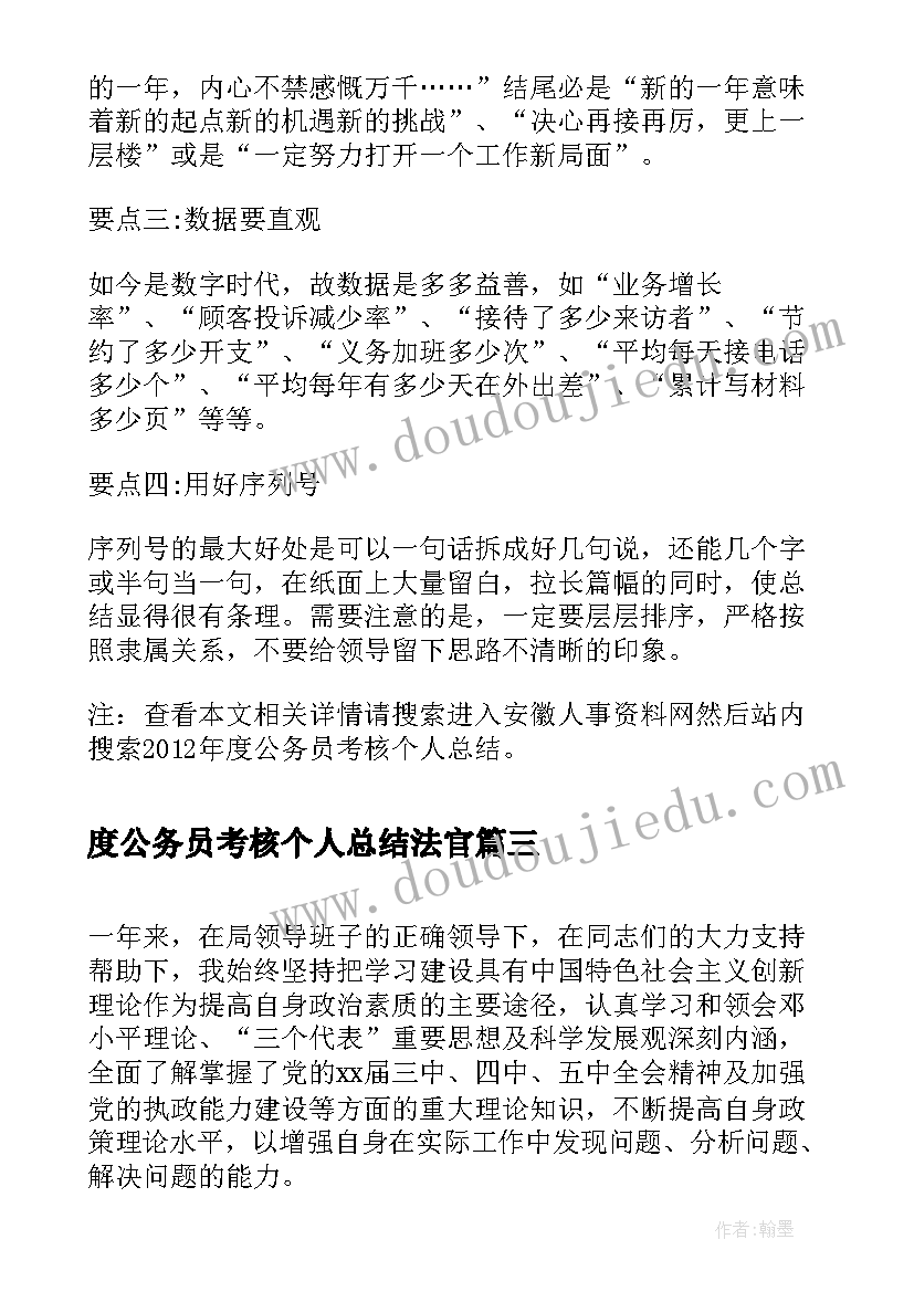 2023年度公务员考核个人总结法官 公务员考核个人总结(通用10篇)