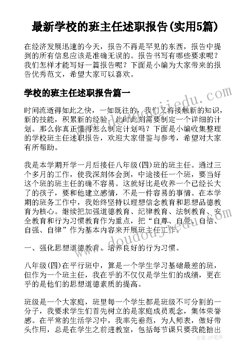 最新学校的班主任述职报告(实用5篇)