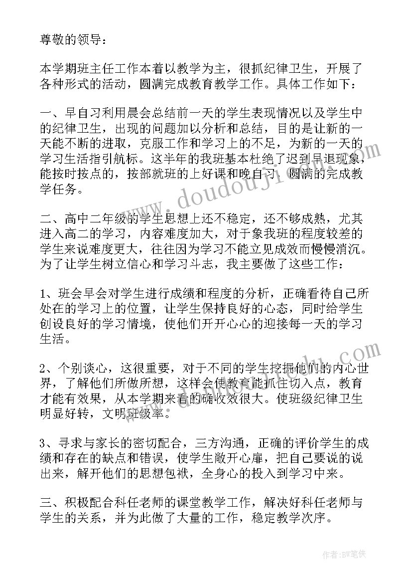 最新学校的班主任述职报告(实用5篇)