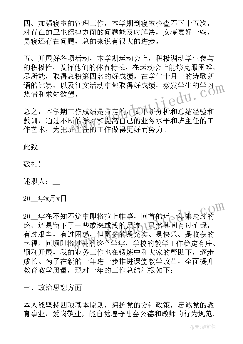 最新学校的班主任述职报告(实用5篇)