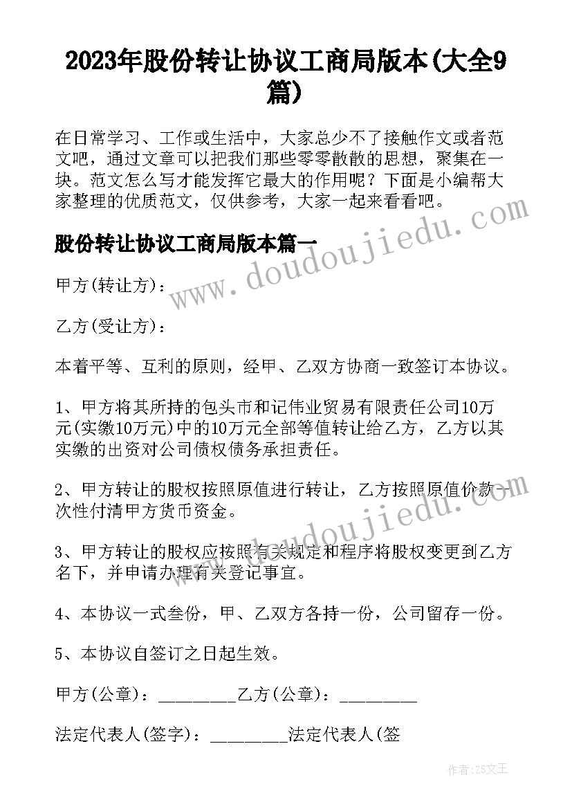 2023年股份转让协议工商局版本(大全9篇)