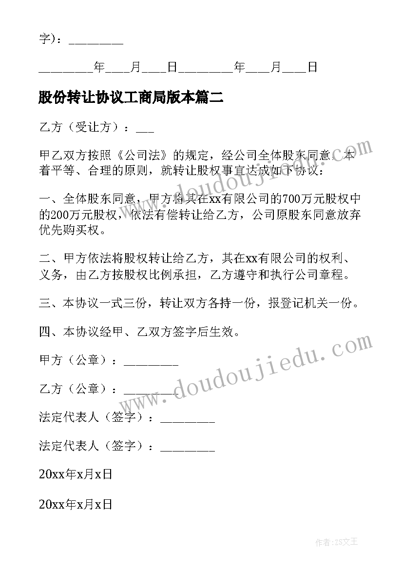 2023年股份转让协议工商局版本(大全9篇)