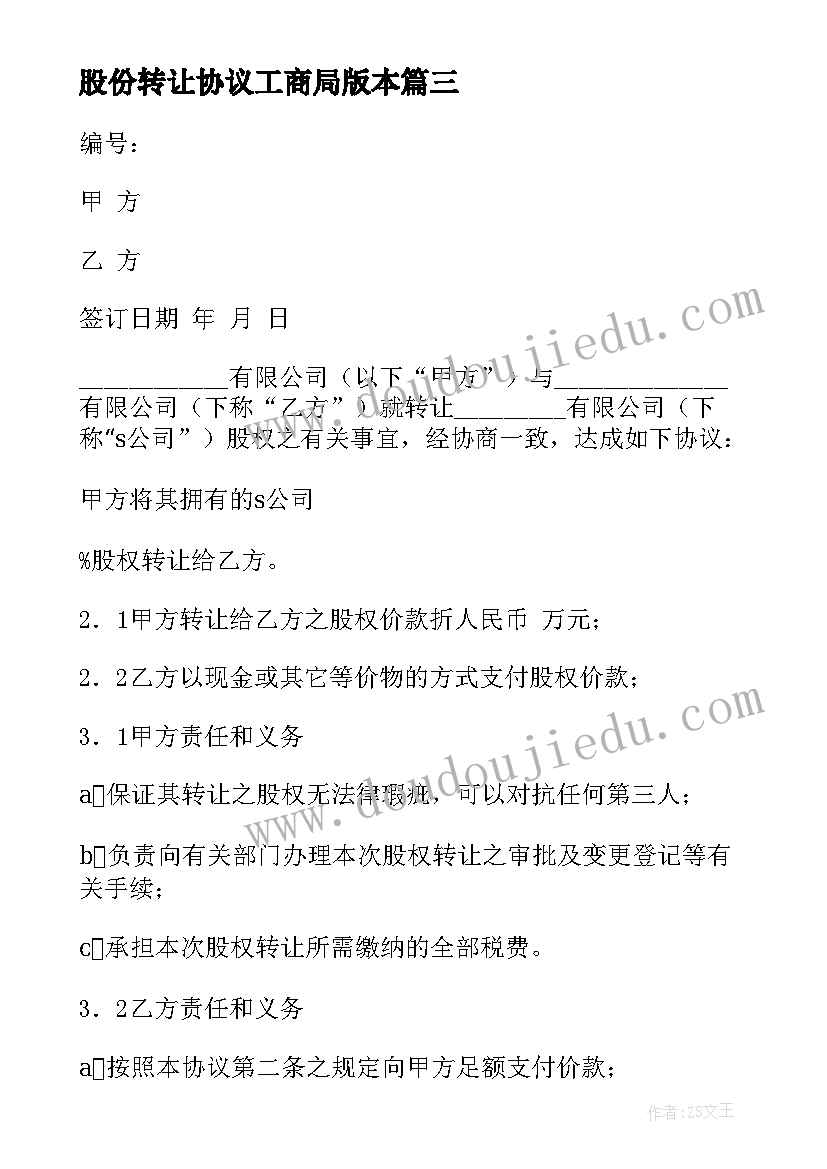 2023年股份转让协议工商局版本(大全9篇)