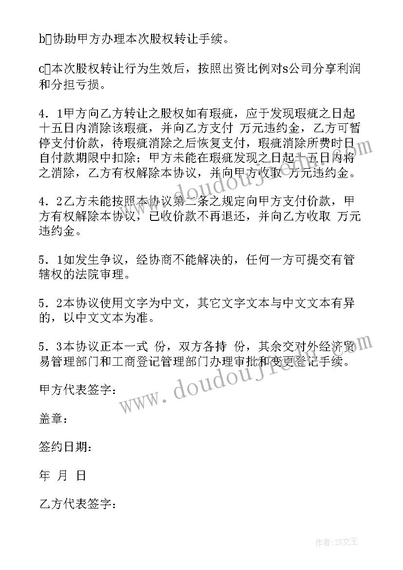 2023年股份转让协议工商局版本(大全9篇)