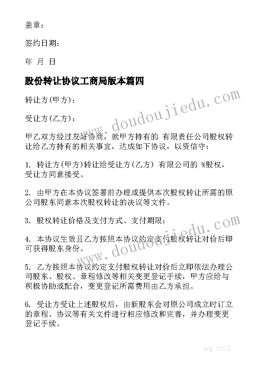 2023年股份转让协议工商局版本(大全9篇)