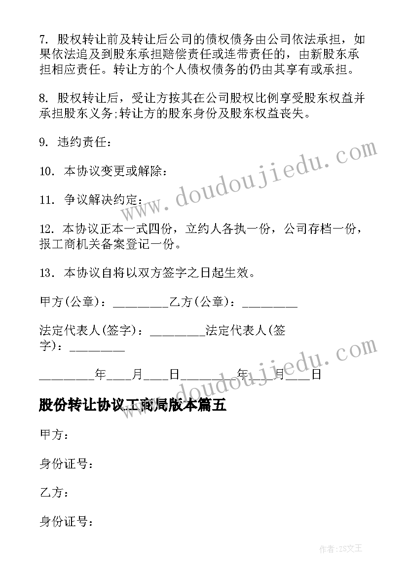 2023年股份转让协议工商局版本(大全9篇)