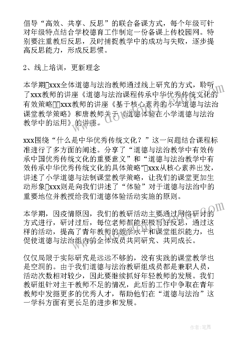 2023年小学道德与法治教研工作总结(汇总5篇)