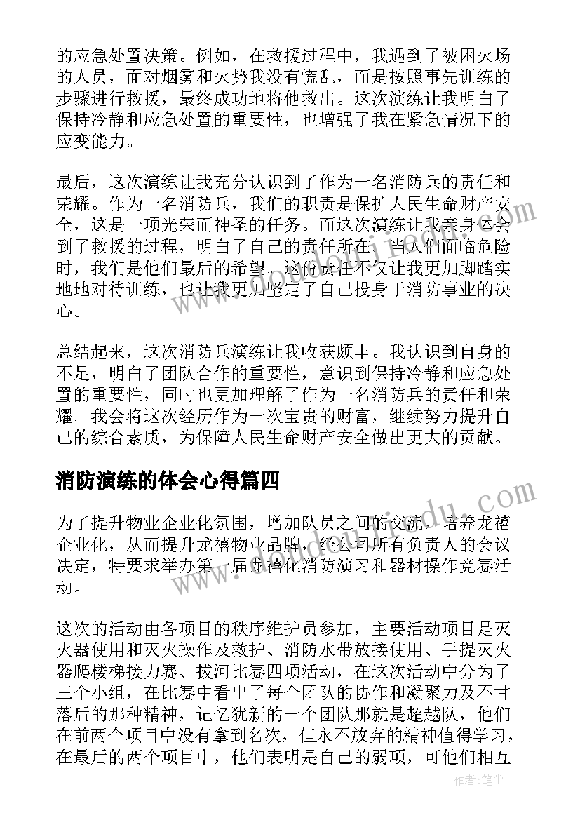 消防演练的体会心得(汇总6篇)