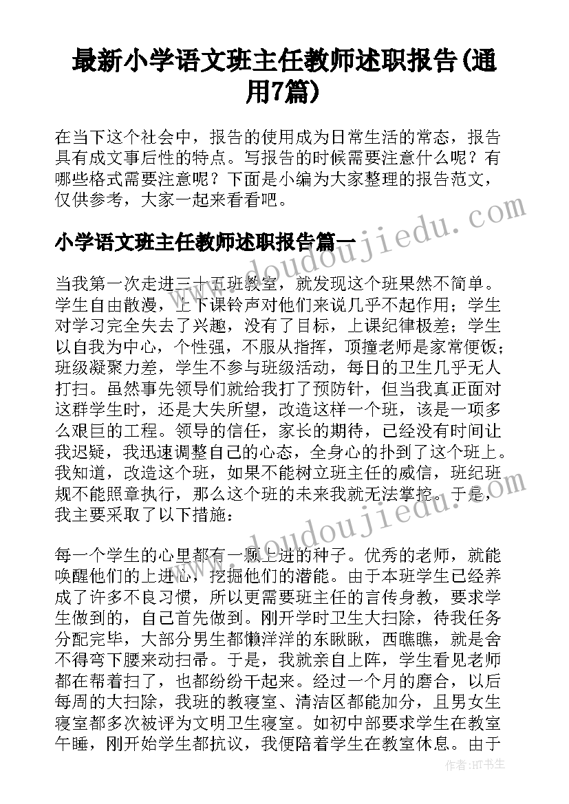 最新小学语文班主任教师述职报告(通用7篇)